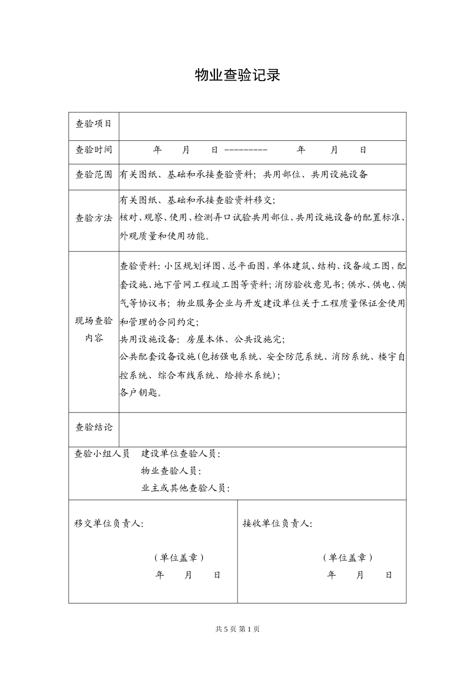 物业查验记录表_第1页