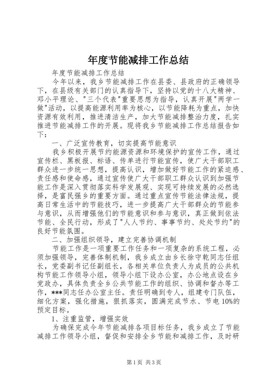 年度节能减排工作总结 _第1页