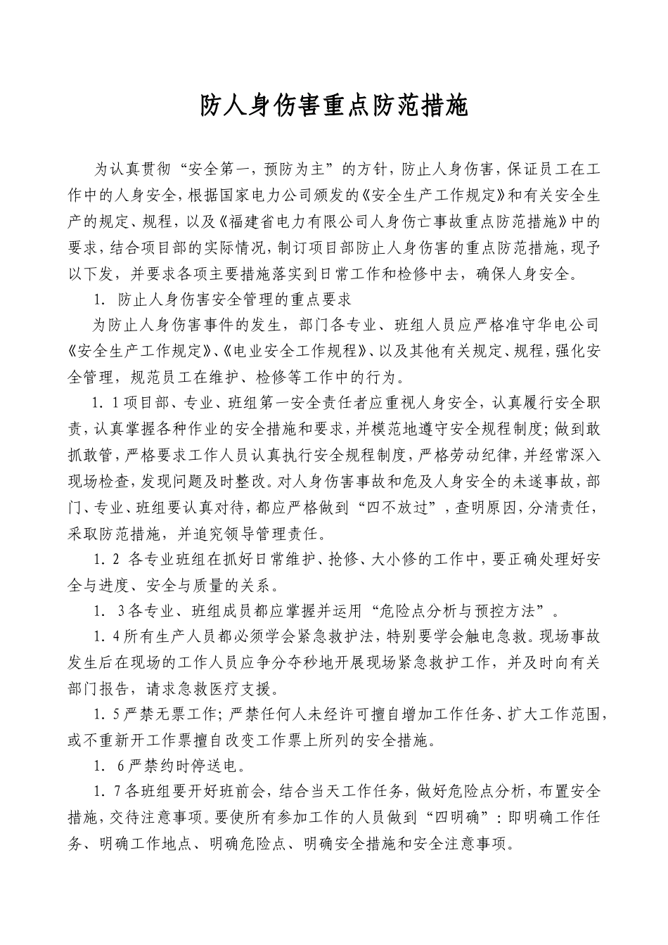 防人身伤害重点防范措施_第1页