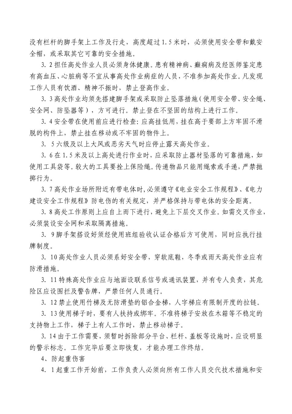 防人身伤害重点防范措施_第3页