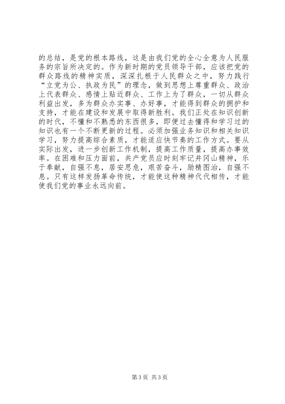 刘斌学习井冈山精神体会心得中篇_第3页