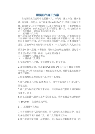 屋面排气孔施工方案