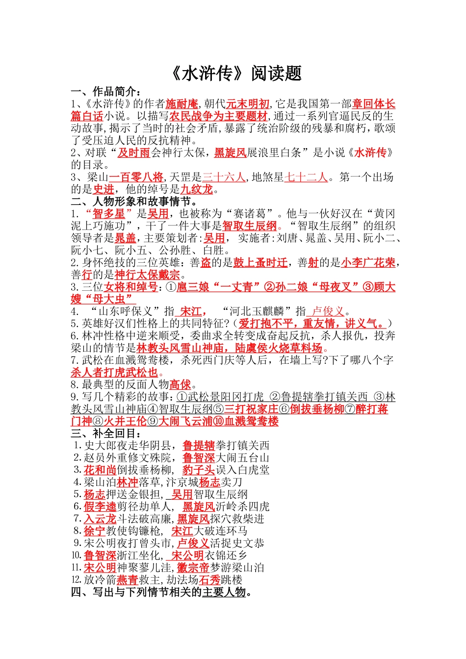 苏教版五年级课外阅读测试题目《水浒传》(包含答案)_第1页