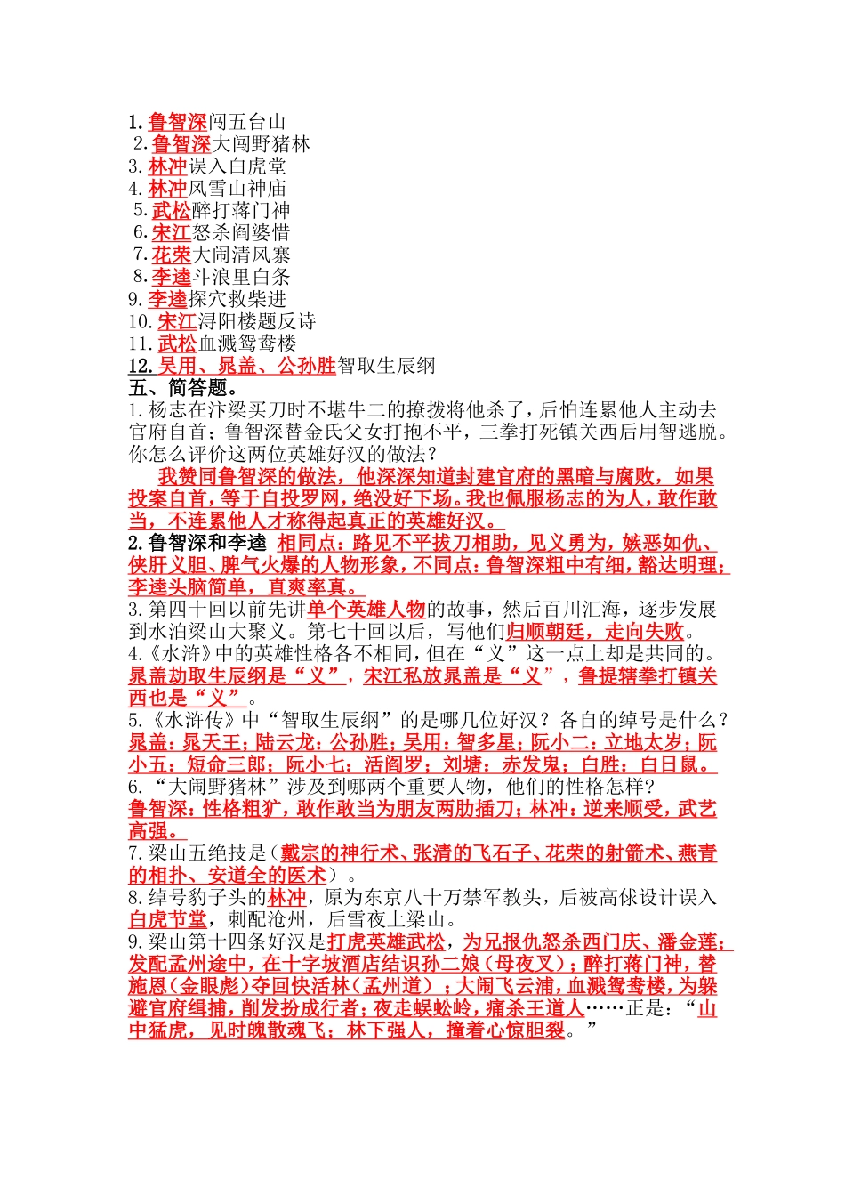 苏教版五年级课外阅读测试题目《水浒传》(包含答案)_第2页