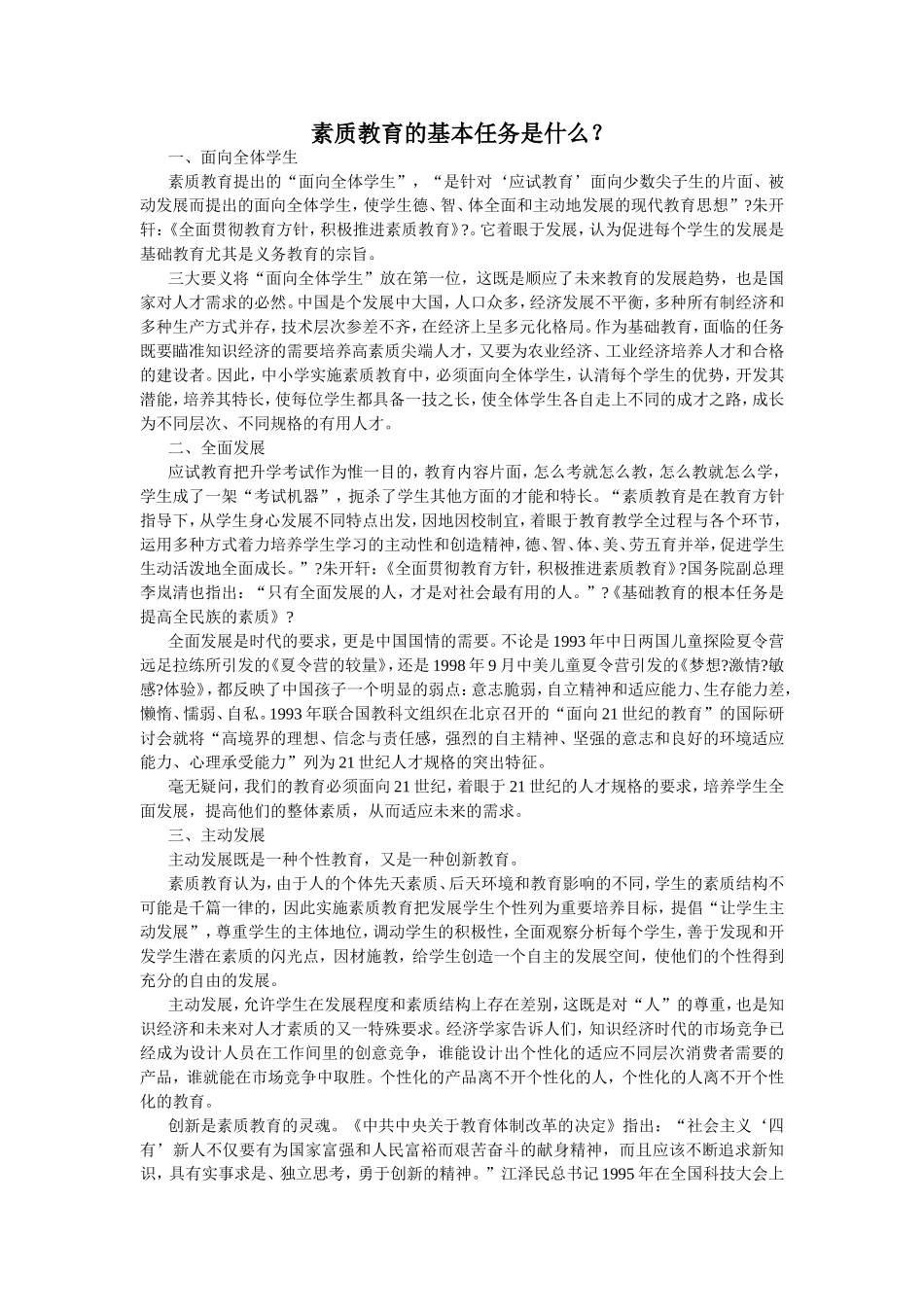 素质教育的基本任务是什么_第1页