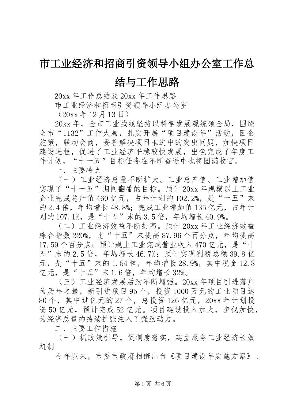 市工业经济和招商引资领导小组办公室工作总结与工作思路 _第1页