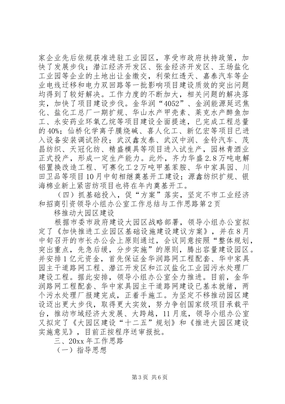 市工业经济和招商引资领导小组办公室工作总结与工作思路 _第3页