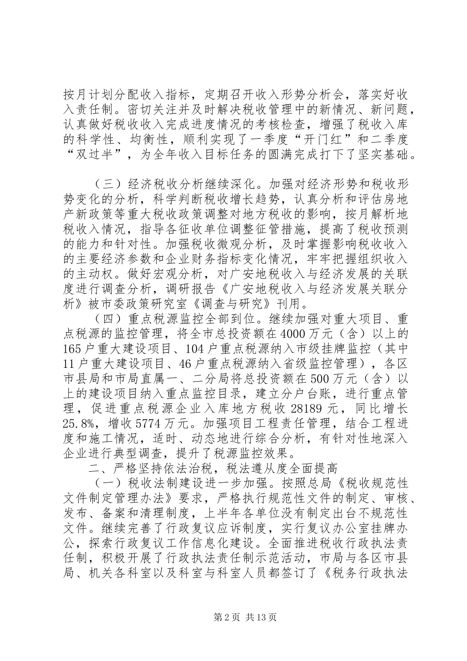 市地方税务局半年工作总结 _第2页
