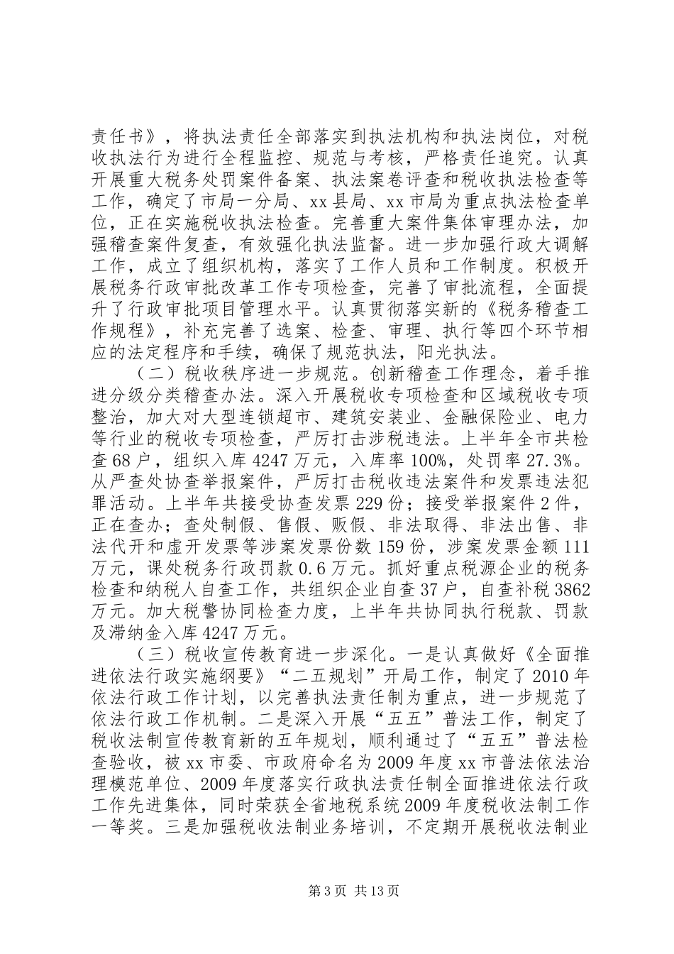 市地方税务局半年工作总结 _第3页