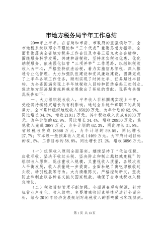 市地方税务局半年工作总结 