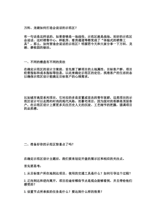 万科、龙湖样板间示范区打造
