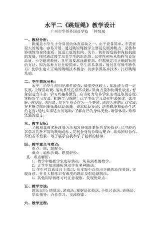 水平二《跳短绳》教学设计