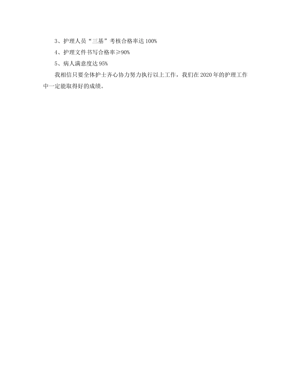 2020年肿瘤内科护理工作计划范例怎么写_第3页