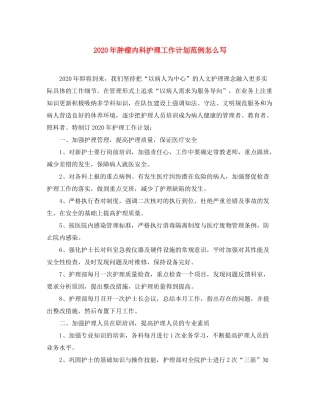 2020年肿瘤内科护理工作计划范例怎么写