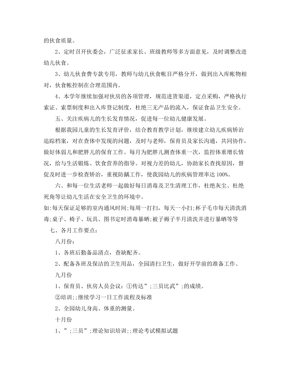 2020年幼儿园小班卫生保健工作计划范文_第2页