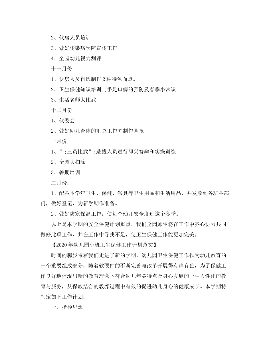 2020年幼儿园小班卫生保健工作计划范文_第3页