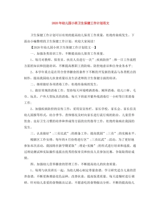 2020年幼儿园小班卫生保健工作计划范文