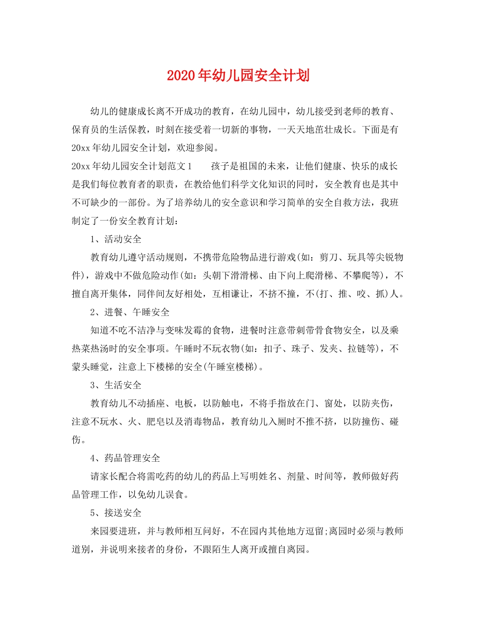 2020年幼儿园安全计划_第1页