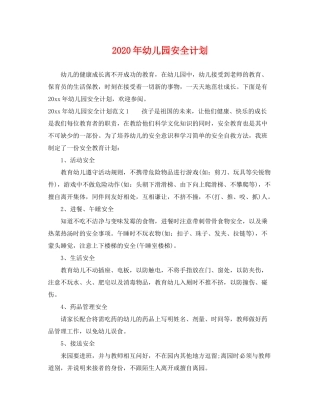 2020年幼儿园安全计划