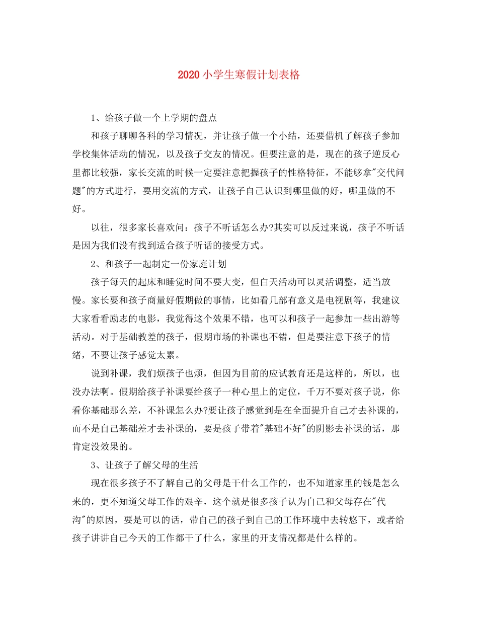 小学生寒假计划表格_第1页
