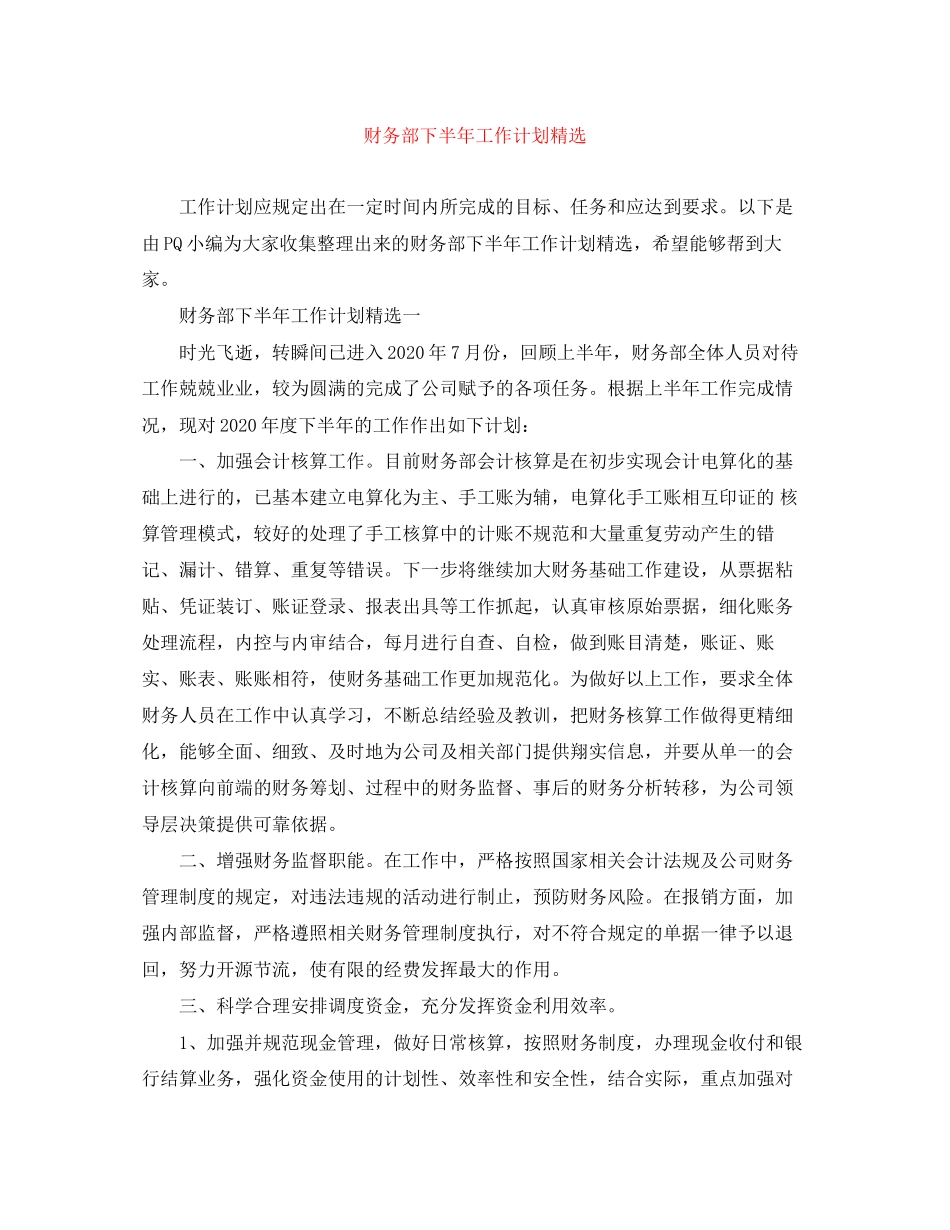 财务部下半年工作计划精选_第1页
