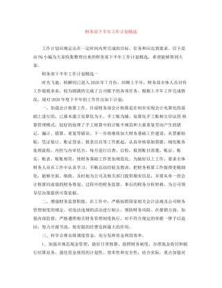 财务部下半年工作计划精选
