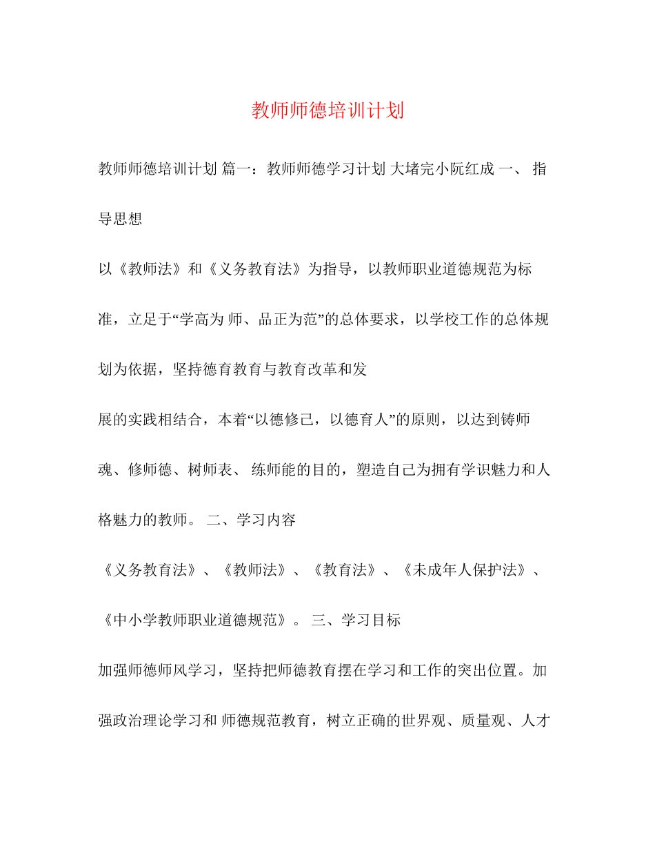 教师师德培训计划_第1页