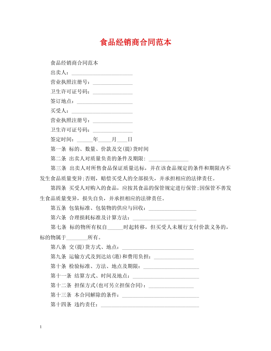 食品经销商合同范本 _第1页