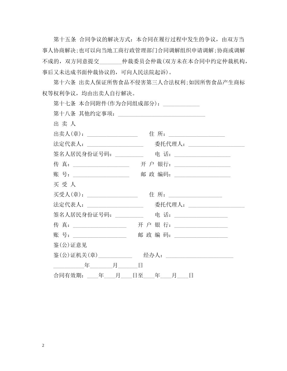 食品经销商合同范本 _第2页