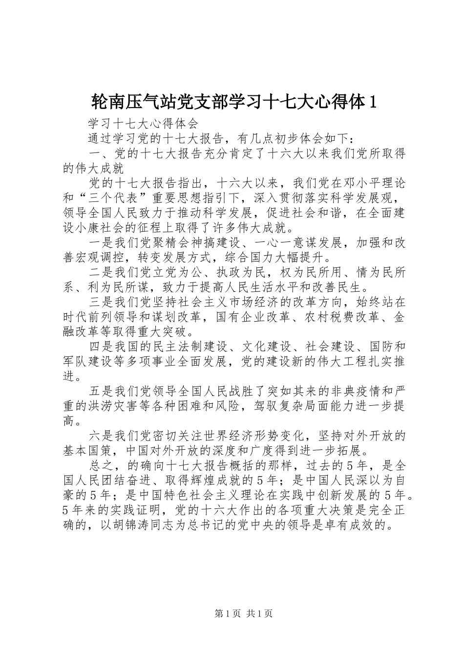 轮南压气站党支部学习十七大心得体_第1页