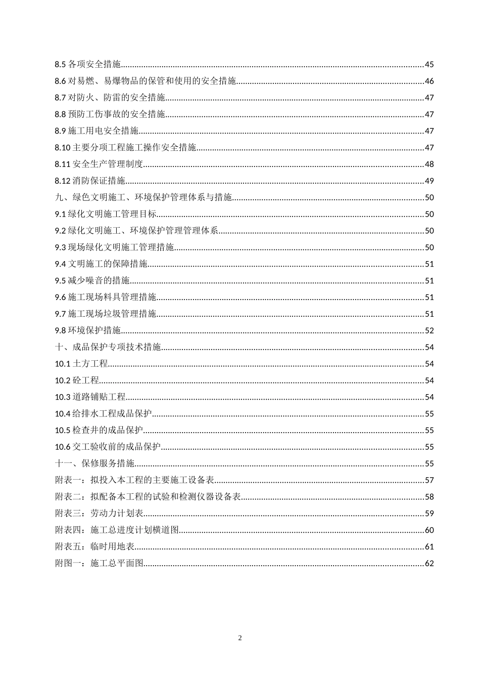 给排水管线改造、路面恢复工程施工组织设计_第2页