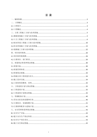 给排水管线改造、路面恢复工程施工组织设计
