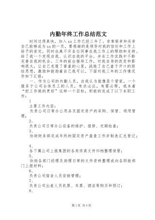 内勤年终工作总结范文 