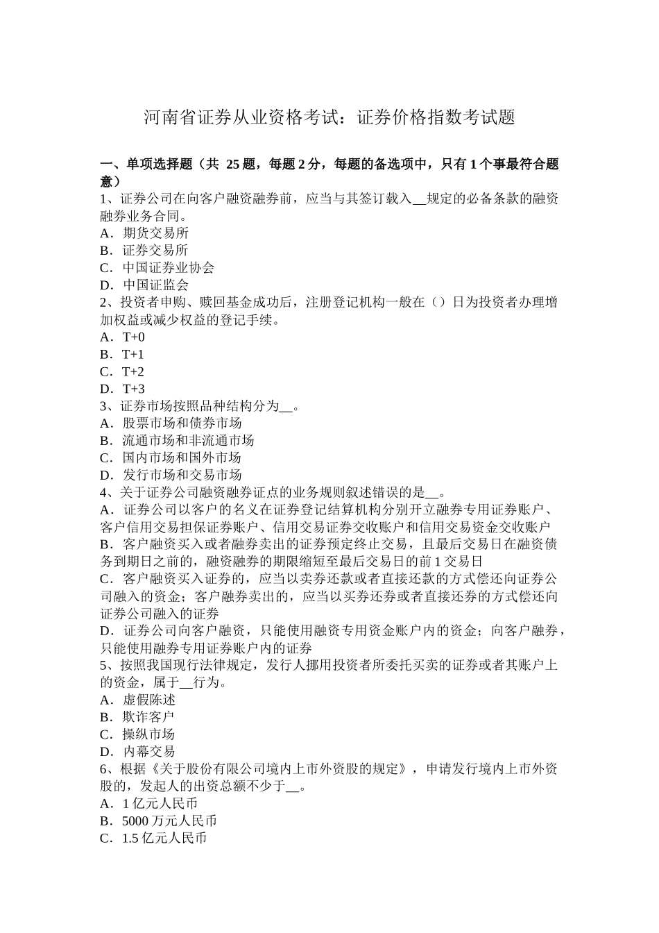 河南省证券从业资格考试：证券价格指数考试题_第1页