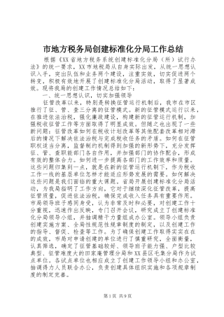 市地方税务局创建标准化分局工作总结 