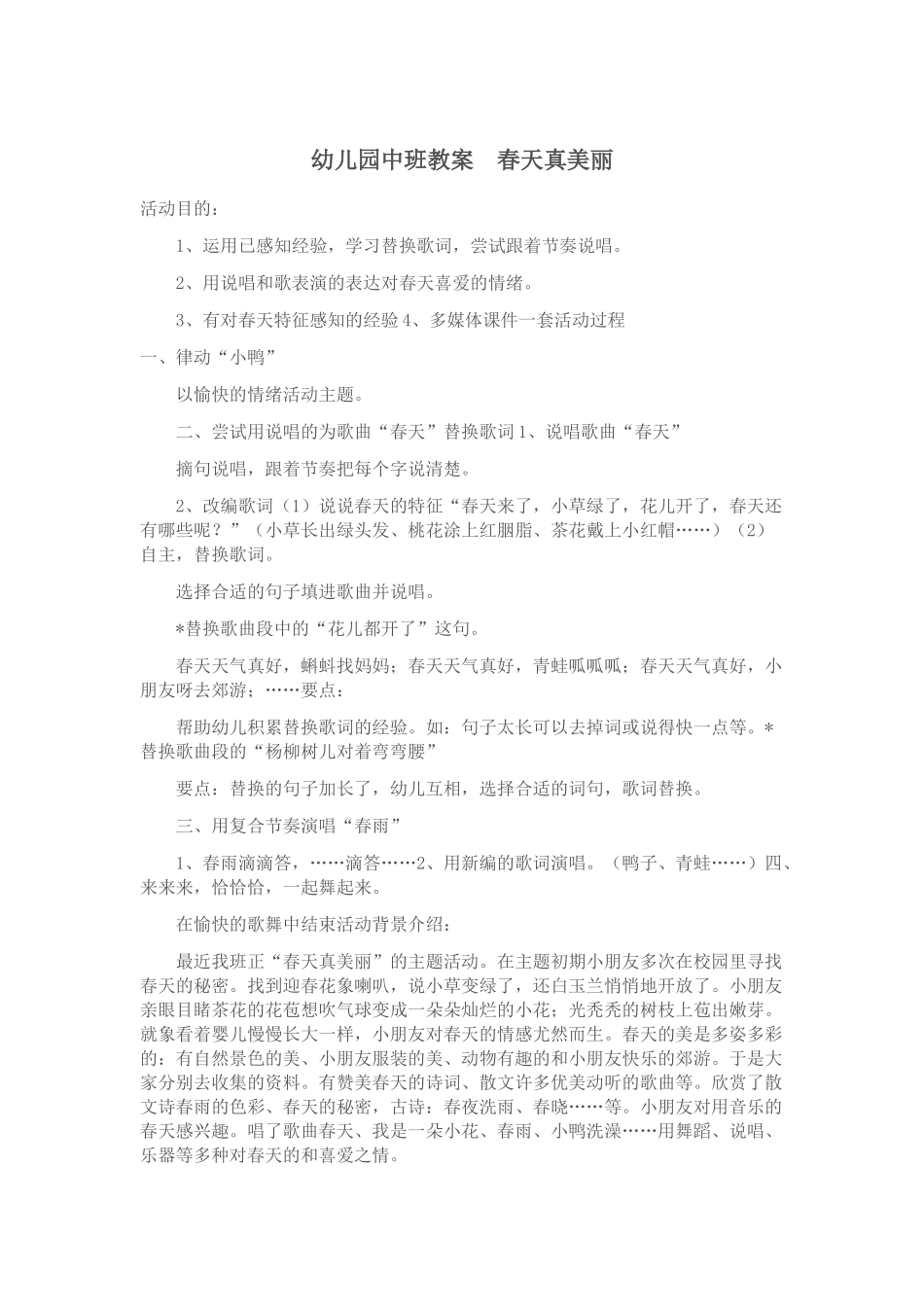 幼儿园中班教案春天真美丽_第1页