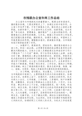 市残联办公室年终工作总结 