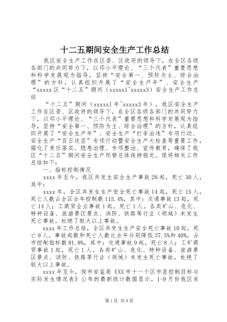十二五期间安全生产工作总结 
