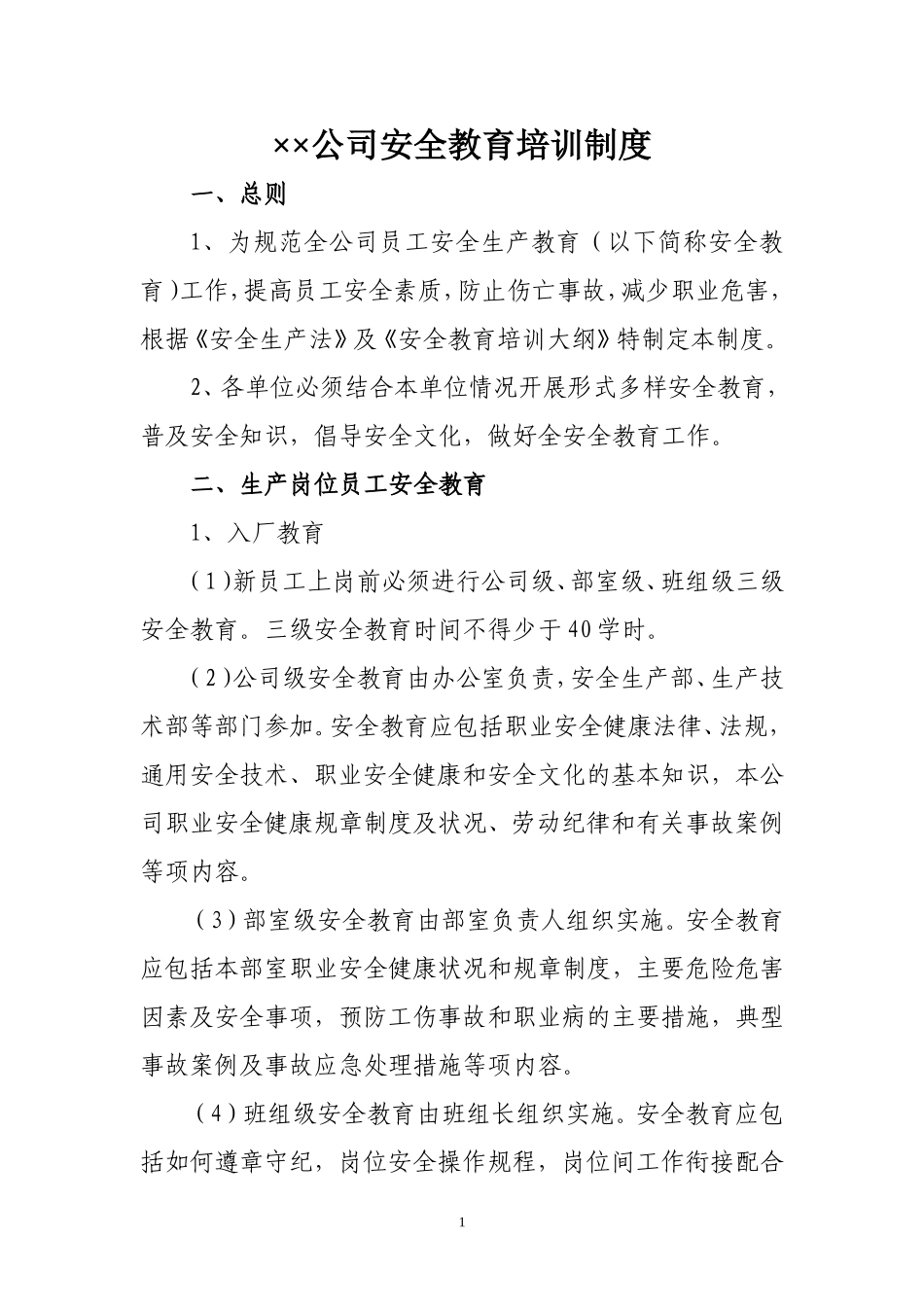 电力企业安全教育培训制度_第1页