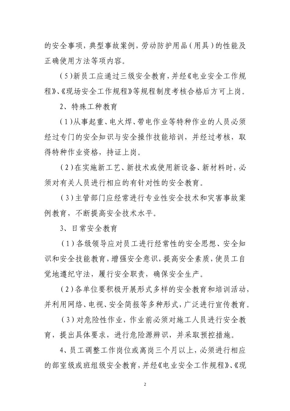 电力企业安全教育培训制度_第2页
