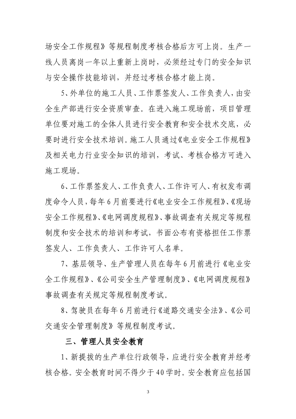 电力企业安全教育培训制度_第3页