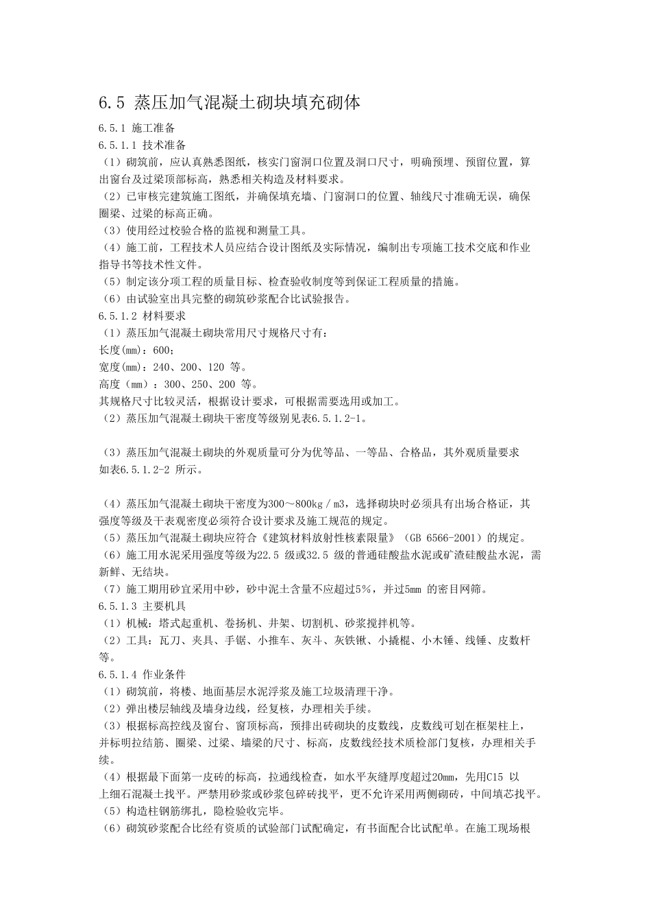 加气混凝土砌块砌筑规范_第1页