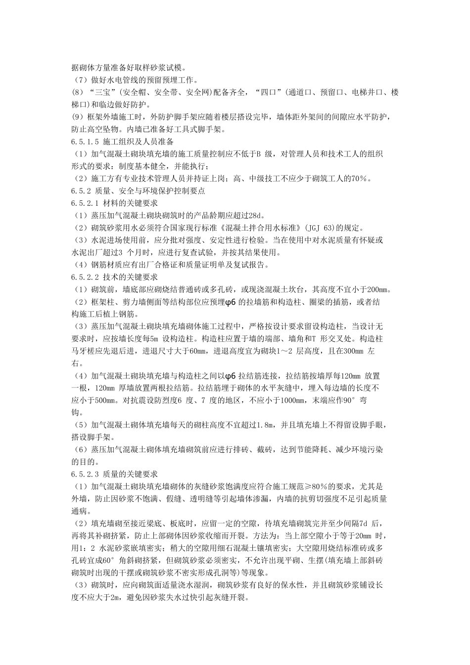 加气混凝土砌块砌筑规范_第2页