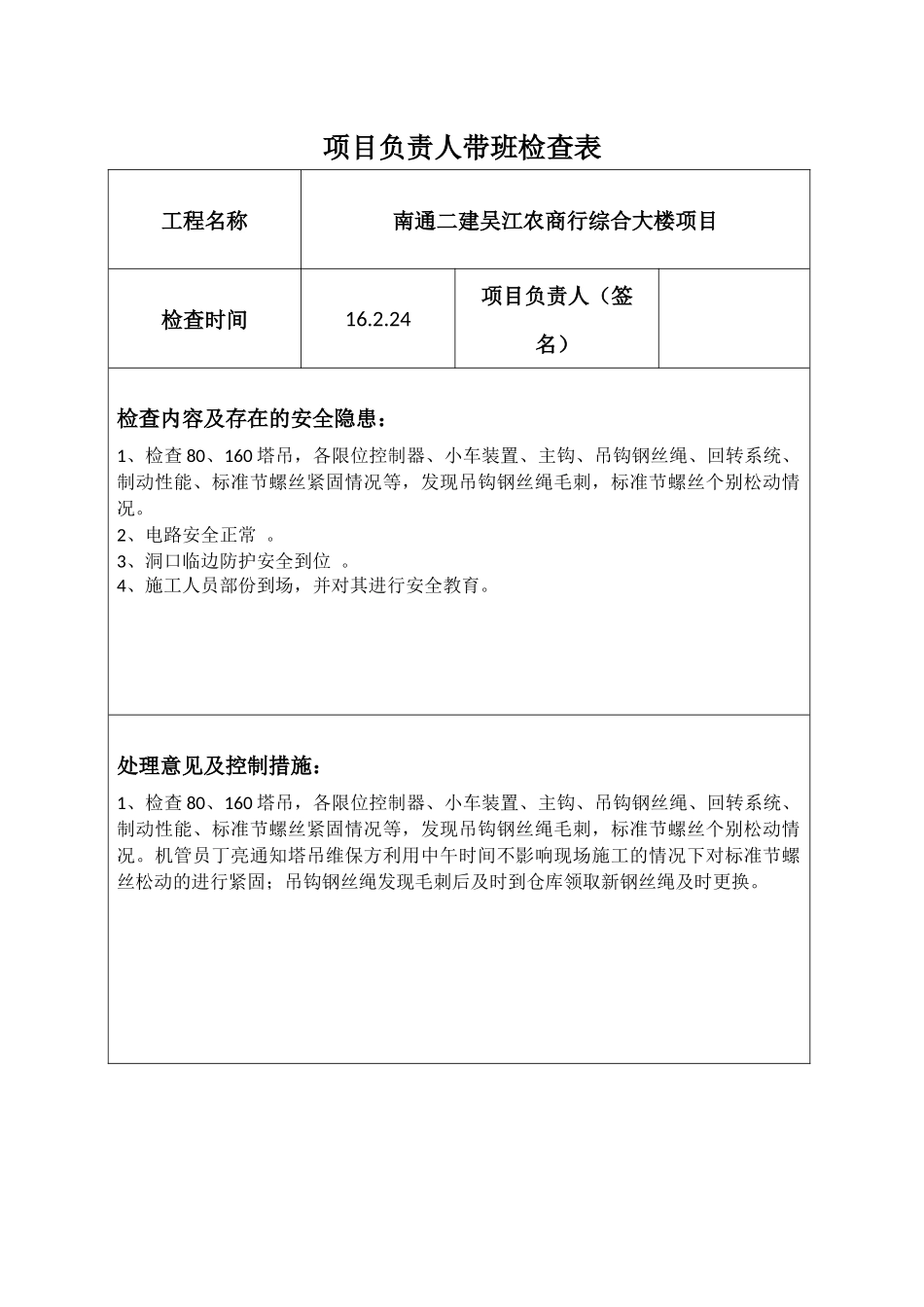 项目负责人带班检查表_第1页