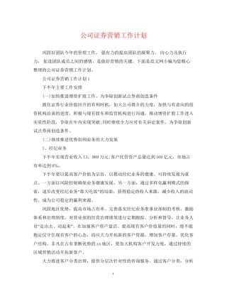 公司证券营销工作计划
