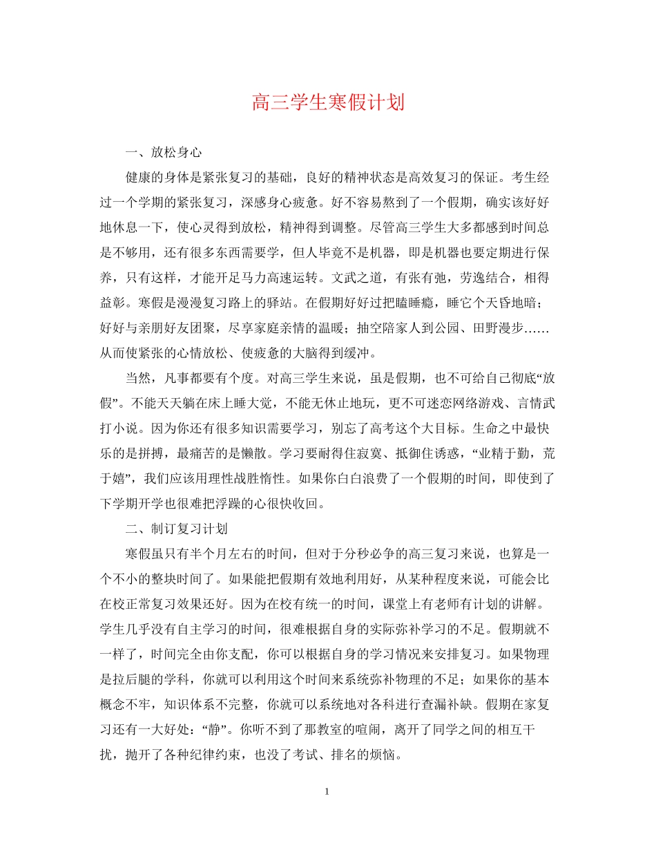 高三学生寒假计划_第1页