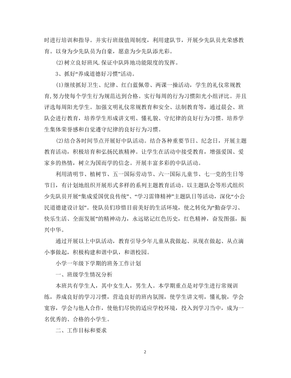 小学一年级的下学期班务工作计划_第2页