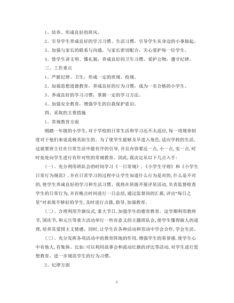 小学一年级的下学期班务工作计划_第3页