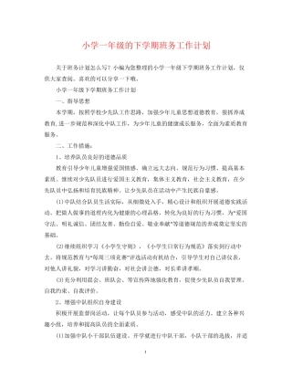 小学一年级的下学期班务工作计划