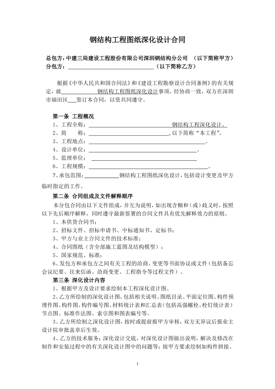 钢结构工程图纸深化设计合同_第1页